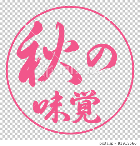 Calligraphy: Taste of autumn-horizontal writing-design circle-02 cherry blossoms Calligraphy: Taste of autumn-horizontal writing-design circle-02 cherry blossoms 93915566