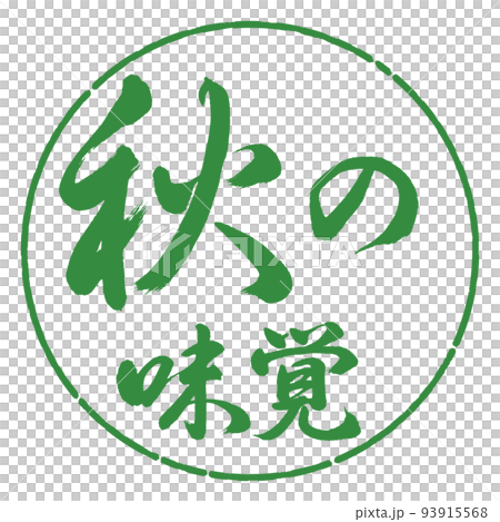 書法:秋天的味道-橫寫-設計圈-04 若葉 書法:秋天的味道-橫寫-設計圈-04 若葉 93915568
