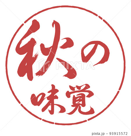 書道:秋の味覚-横書き-デザイン円-07小豆 書道:秋の味覚-横書き-デザイン円-07小豆 93915572