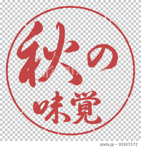 書道:秋の味覚-横書き-デザイン円-07小豆 書道:秋の味覚-横書き-デザイン円-07小豆 93915572