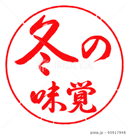 書道:冬の味覚-横書き-デザイン円-03紅 書道:冬の味覚-横書き-デザイン円-03紅 93917948