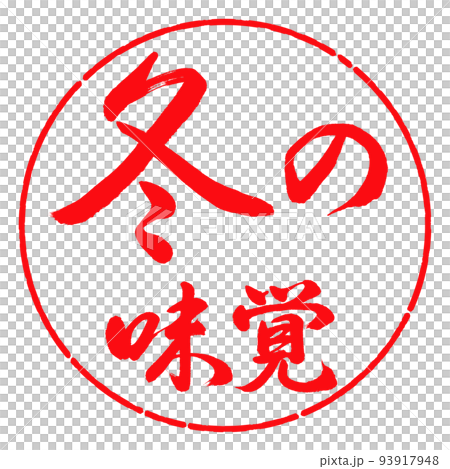 書道:冬の味覚-横書き-デザイン円-03紅 書道:冬の味覚-横書き-デザイン円-03紅 93917948