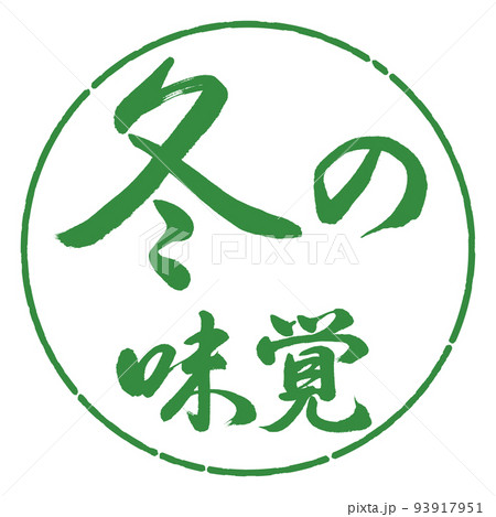 書道:冬の味覚-横書き-デザイン円-04若葉 書道:冬の味覚-横書き-デザイン円-04若葉 93917951