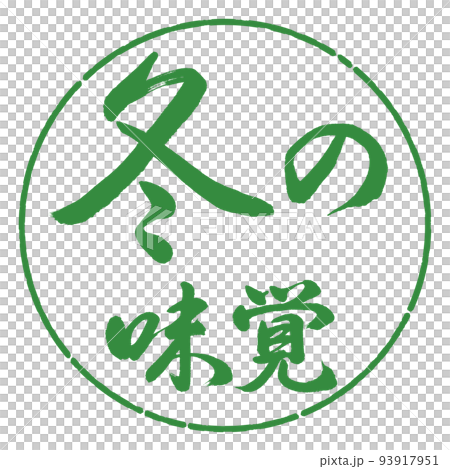 書道:冬の味覚-横書き-デザイン円-04若葉 書道:冬の味覚-横書き-デザイン円-04若葉 93917951