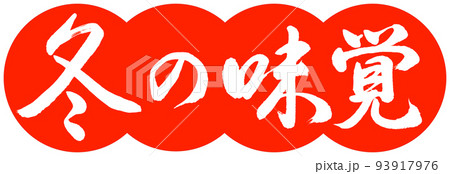 書道:冬の味覚-デザイン団子-02朱 書道:冬の味覚-デザイン団子-02朱 93917976