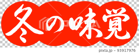 書道:冬の味覚-デザイン団子-02朱 書道:冬の味覚-デザイン団子-02朱 93917976