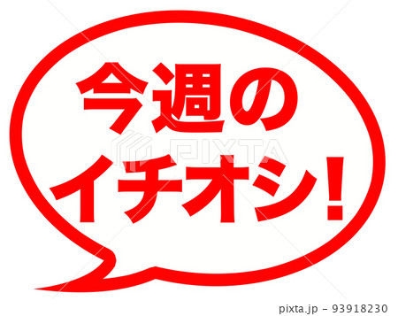 イチオシのマーク 93918230