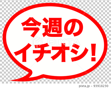 イチオシのマーク 93918230
