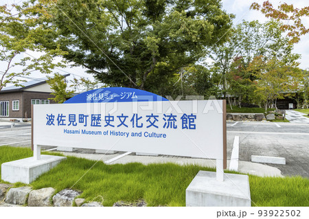 波佐見町歴史文化交流館(波佐見ミュージアム)【長崎県東彼杵郡波佐見町】 波佐見町歴史文化交流館(波佐見ミュージアム)【長崎県東彼杵郡波佐見町】 93922502