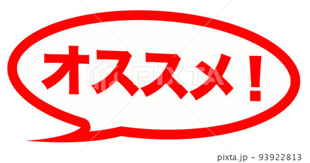 オススメ！ イラストのイラスト素材 [93922813] - PIXTA