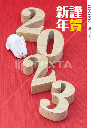 2023年賀状・明朝体の木製数字と干支の人形・賀詞のみ 93930453