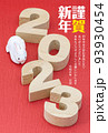 2023年賀状・ゴシック体の木製数字と干支の人形 93930454