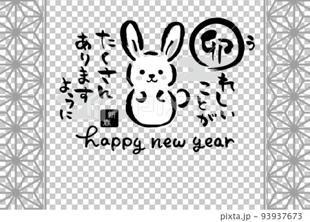 2023年卯年　和風の筆文字と筆絵の年賀状テンプレート（白黒　単色） 93937673