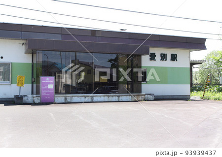 愛別駅 JR愛別駅 A38 石北本線 石北線 愛別駅 JR愛別駅 A38 石北本線 石北線 93939437