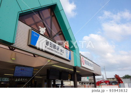 東武鉄道春日部駅東口 93943632