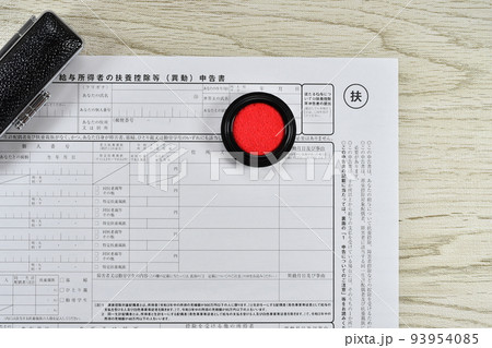 扶養控除等申告書 93954085