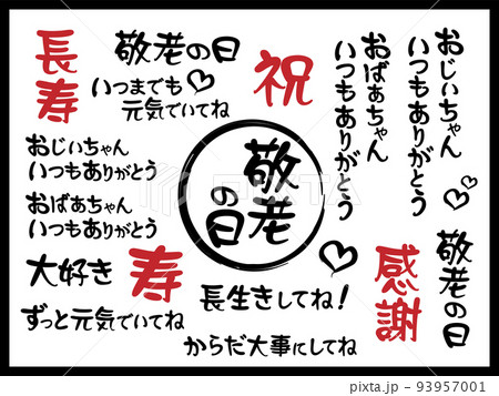敬老の日＿筆文字素材セットのイラスト素材 [93957001] - PIXTA