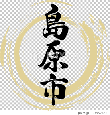 Shimabara City/Nagasaki Prefecture (calligraphy/handwriting/drawing characters) 93957632