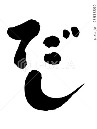 だし筆文字 93958390