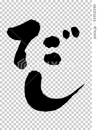 だし筆文字 93958390
