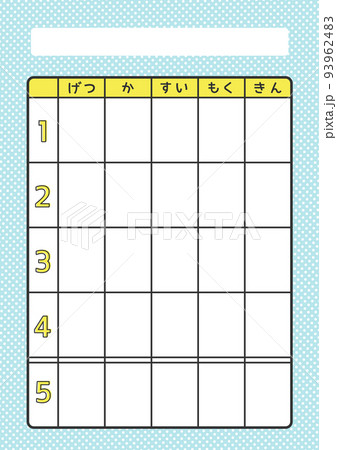 じかんわりひょう / 5コマ低学年ブルー 93962483