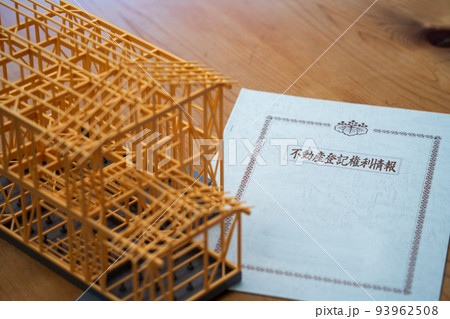 不動産登記　権利証　登記識別情報 93962508
