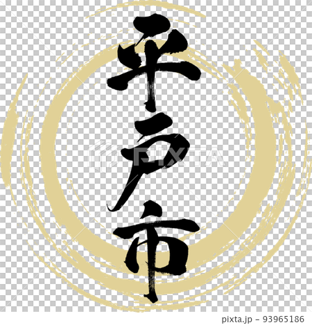 Hirado City/Nagasaki Prefecture (calligraphy/handwriting/drawing characters) 93965186