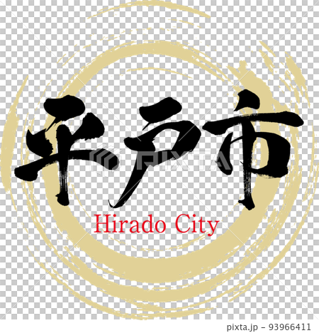 Hirado City/Nagasaki Prefecture (calligraphy/handwriting/drawing characters) 93966411