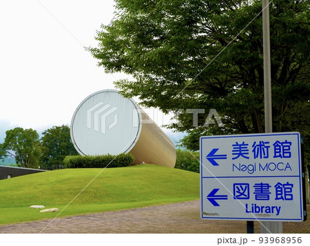道路標識越しに見る奈義町現代美術館の円筒の建物 岡山県勝田郡奈義町 道路標識越しに見る奈義町現代美術館の円筒の建物 岡山県勝田郡奈義町 93968956