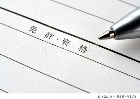 履歴書の免許・資格欄とボールペン 履歴書の免許・資格欄とボールペン 93974178