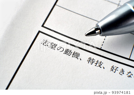 履歴書の志望動機の欄とボールペン 93974181