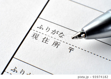 申請書類の現住所欄とボールペン 申請書類の現住所欄とボールペン 93974182