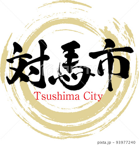 対馬市・長崎県(筆文字・手書き・描き文字) 対馬市・長崎県(筆文字・手書き・描き文字) 93977240