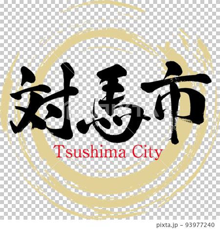 対馬市・長崎県(筆文字・手書き・描き文字) 対馬市・長崎県(筆文字・手書き・描き文字) 93977240