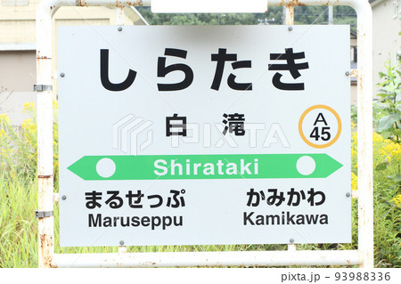 白滝駅 JR白滝駅 A45 在来線駅間日本一 石北本線 石北線 白滝駅 JR白滝駅 A45 在来線駅間日本一 石北本線 石北線 93988336