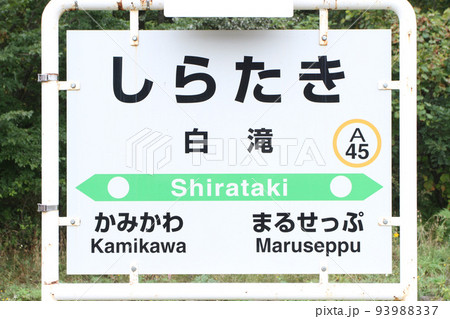 白滝駅 JR白滝駅 A45 在来線駅間日本一 石北本線 石北線 白滝駅 JR白滝駅 A45 在来線駅間日本一 石北本線 石北線 93988337