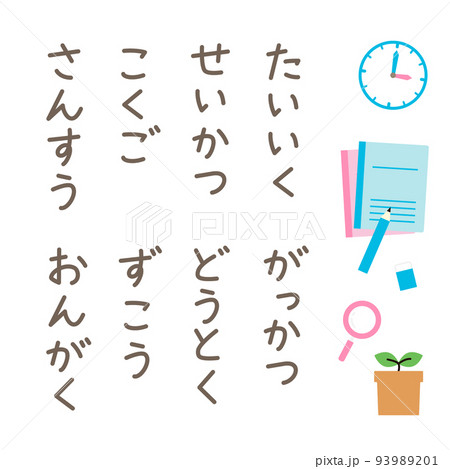 1年生の科目の手書き文字 / 縦 93989201