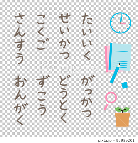 1年生の科目の手書き文字 / 縦 93989201