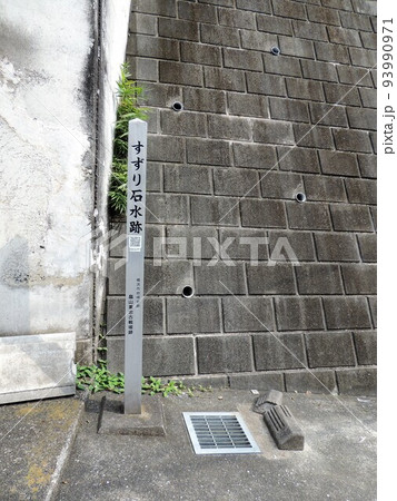 畠山重忠 すずり石水跡 畠山重忠 すずり石水跡 93990971