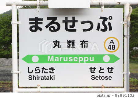 丸瀬布駅 JR丸瀬布駅 まるせっぷ A48 石北本線 石北線 丸瀬布駅 JR丸瀬布駅 まるせっぷ A48 石北本線 石北線 93991102