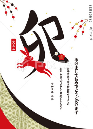 2023　卯年　ウサギ　年賀状　年賀はがき　テンプレート　イラスト　縦型 93993653
