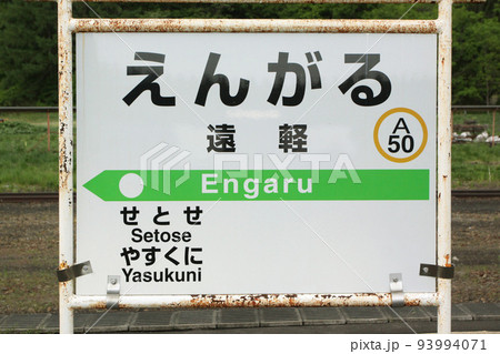 遠軽駅 JR遠軽駅 えんがる A50 スイッチバック駅 石北本線 石北線 遠軽駅 JR遠軽駅 えんがる A50 スイッチバック駅 石北本線 石北線 93994071