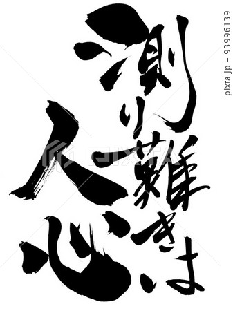 測り難きは人心 ・・・文字 書道 筆文字 手書き ことわざ 諺のイラスト