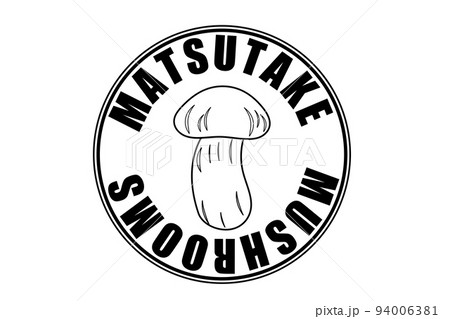 松茸のスタンプ 94006381