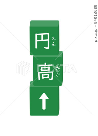 ふりがな付きの円高の文字と上向き矢印の縦積みブロックのイラスト - 黒板色のキーワードの素材 94013689