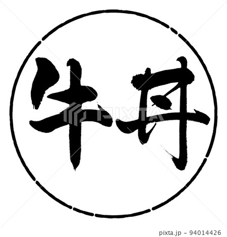 書道:牛丼-横書き-デザイン円-01黒 書道:牛丼-横書き-デザイン円-01黒 94014426