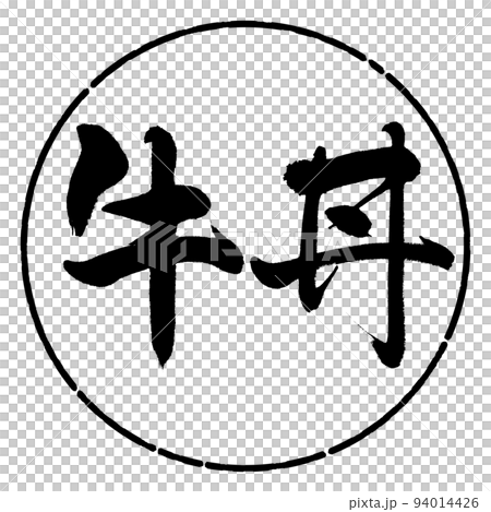書道:牛丼-横書き-デザイン円-01黒 書道:牛丼-横書き-デザイン円-01黒 94014426