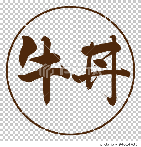 Calligraphy: beef bowl-horizontal writing-design circle-05 brown Calligraphy: beef bowl-horizontal writing-design circle-05 brown 94014435