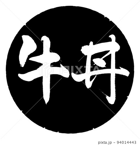 書道：牛丼-横書き-デザイン黒円 94014443