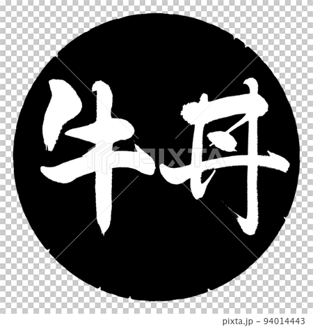 書道：牛丼-横書き-デザイン黒円 94014443